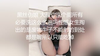 黑丝伪娘 大叔你洗个厕所有必要洗这么多遍吗性感女生掏出的是废物牛子不能射的到处都是喔所以只能吃掉