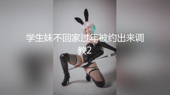 学生妹不回家过年被约出来调教2