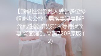 【顶级性爱淫乱人妻】多位绿帽癖老公找单男换妻淫妻群P淫乱性爱 群男排队等待操淫妻 场面淫乱 高清720P原版 (2)