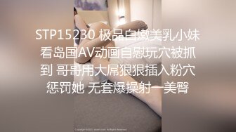 STP15230 极品白嫩美乳小妹看岛国AV动画自慰玩穴被抓到 哥哥用大屌狠狠插入粉穴惩罚她 无套爆操射一美臀