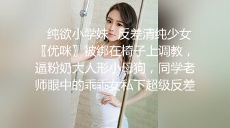 ✿纯欲小学妹✿反差清纯少女〖优咪〗被绑在椅子上调教，逼粉奶大人形小母狗，同学老师眼中的乖乖女私下超级反差