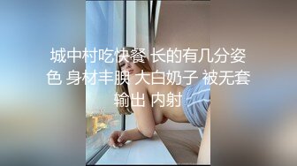 城中村吃快餐 长的有几分姿色 身材丰腴 大白奶子 被无套输出 内射