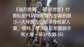 《強烈推薦㊙️重磅泄密》付費私密PUA電報群內部案例展示~大神實力約炮各種良家人妻、模特、學生妹反差露臉非常火爆～稀缺收藏 (6)