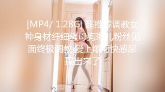 [MP4/ 1.28G] 超推荐调教女神身材纤细骚母狗琳儿粉丝见面终极调教 爱上爆菊快感尿操出来了