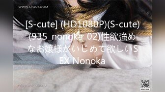 [S-cute] (HD1080P)(S-cute)(935_nonoka_02)性欲強めなお嬢様がいじめて欲しいSEX Nonoka