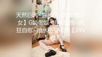 天然巨乳~露脸了【樱野猫少女】G奶御姐~道具狂撸~疯狂自慰~喷水白浆很多【39V】 (1)