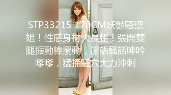 STP33215 170CM妖豔騷禦姐！性感身材大長腿！張開雙腿振動棒攪動，淫語騷話呻吟嗲嗲，猛捅騷穴大力沖刺