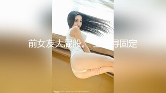 前女友大屁股。 上海寻固定