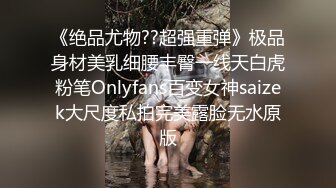 《绝品尤物??超强重弹》极品身材美乳细腰丰臀一线天白虎粉笔Onlyfans百变女神saizek大尺度私拍完美露脸无水原版