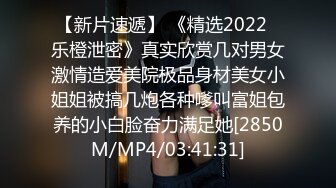 【新片速遞】 《精选2022✅乐橙泄密》真实欣赏几对男女激情造爱美院极品身材美女小姐姐被搞几炮各种嗲叫富姐包养的小白脸奋力满足她[2850M/MP4/03:41:31]