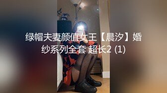 绿帽夫妻颜值女王【晨汐】婚纱系列全套 超长2 (1)