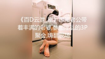 《百D云泄_密》绿帽老公带着丰满的老婆,参加淫乱的3P聚会,嗨翻现场