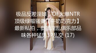 极品反差淫婊！OF火爆NTR顶级绿帽骚妻【牛奶巧克力】最新私拍，参加淫乱俱乐部品味各种猛男3P乱交 (17)