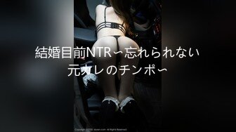 結婚目前NTR〜忘れられない元カレのチンポ〜