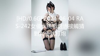 [HD/0.6G] 2024-06-04 RAS-242女優大挑戰透過接觸猜對女優就打炮