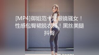 [MP4]御姐范十足眼镜骚女！性感包臀裙脱衣舞！黑丝美腿抖臀