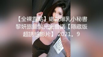 【全裸露點】總裁爆乳小秘書黎妍旅館脫光光會議【隱藏版超誘惑影片】 2021。9