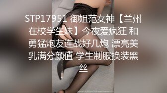 STP17951 御姐范女神【兰州在校学生妹】今夜爱疯狂 和勇猛炮友连战好几炮 漂亮美乳满分颜值 学生制服换装黑丝