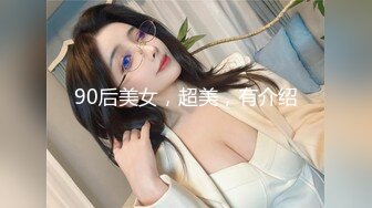 90后美女，超美，有介绍