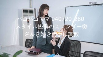 パコパコママ 040720_280 スタイル抜群のスレンダー奥さんを好き勝手に調教