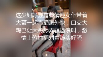 这少妇好骚露脸情趣女仆带着大哥一起直播赚外快，口交大鸡巴让大哥舔弄骚逼浪叫，激情上位抽插对着镜头好骚