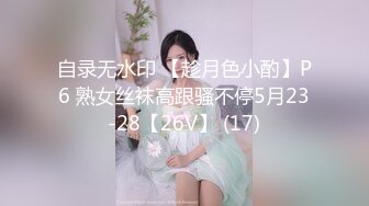 自录无水印 【趁月色小酌】P6 熟女丝袜高跟骚不停5月23-28【26V】 (17)