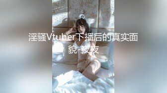 淫骚Vtuber下播后的真实面貌-夜夜