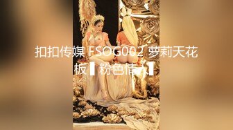 扣扣传媒 FSOG002 萝莉天花板 ▌粉色情人▌