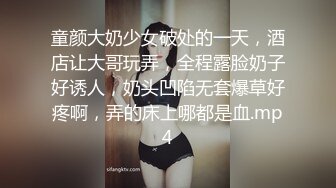 童颜大奶少女破处的一天，酒店让大哥玩弄，全程露脸奶子好诱人，奶头凹陷无套爆草好疼啊，弄的床上哪都是血.mp4