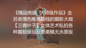 《精品绝版✿大师级作品》走另类情色唯美路线的摄影大咖【三青叶子】女体艺术私拍各种露脸极品反差美模无水原版