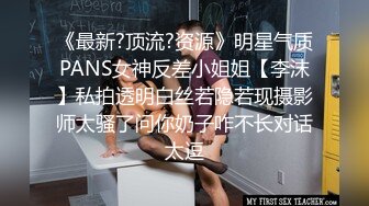 《最新?顶流?资源》明星气质PANS女神反差小姐姐【李沫】私拍透明白丝若隐若现摄影师太骚了问你奶子咋不长对话太逗