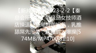 【新片速遞】2023-2-2【秦总会所探花】带极品女技师酒店操逼，马尾辫御姐范，乳推舔屌先服务，扶腰后入爆操[574MB/MP4/00:31:10]