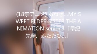 (18禁アニメ) あねき…MY SWEET ELDER SISTER THE ANIMATION senior.3「早紀先輩、ふたたび…」