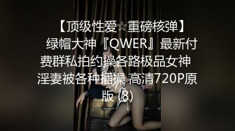 ♡♥【顶级性爱☆重磅核弹】♡♥绿帽大神『QWER』最新付费群私拍约操各路极品女神 淫妻被各种插操 高清720P原版 (8)