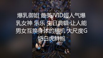 爆乳御姐 最美JVID超人气爆乳女神 乐乐 生日典辑 让人能男女互换身体的相机 大尺度G奶白虎鲜鲍