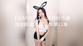 【JDMY011】全国首创.性爱连续剧.密友.第一季.第11集