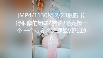 [MP4/1130M]2/23最新 长得很像的姐妹花都很漂亮操一个 一个就在旁边观战VIP1196