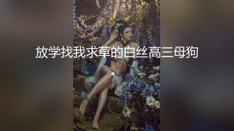 放学找我求草的白丝高三母狗。