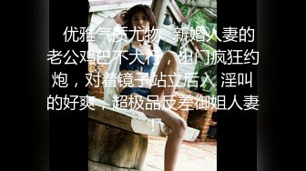 ✿优雅气质尤物✿新婚人妻的老公鸡巴不大行，出门疯狂约炮，对着镜子站立后入 淫叫的好爽，超极品反差御姐人妻！