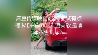 麻豆传媒映画x这个面试有点硬.MDHG-0014.温芮欣.最清纯小隻马萝莉