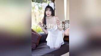 后入96年小母狗