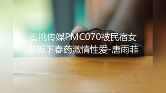 蜜桃传媒PMC070被民宿女老板下春药激情性爱-唐雨菲