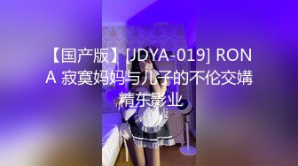 【国产版】[JDYA-019] RONA 寂寞妈妈与儿子的不伦交媾 精东影业