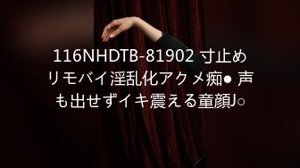 116NHDTB-81902 寸止めリモバイ淫乱化アクメ痴● 声も出せずイキ震える童顔J○