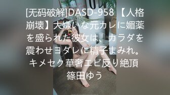 [无码破解]DASD-958 【人格崩壊】大嫌いな元カレに媚薬を盛られた彼女は、カラダを震わせヨダレに精子まみれ。キメセク華奢エビ反り絶頂 篠田ゆう