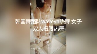 韩国舞蹈队waveya热舞 女子双人扭腰热舞