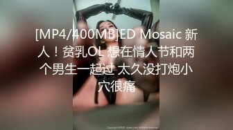 [MP4/400MB]ED Mosaic 新人！贫乳OL 想在情人节和两个男生一起过 太久没打炮小穴很痛