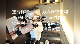 重磅稀缺资源，万人在线求购OF知名写真社collec付费解锁福利，美模如云全是顶尖级嫩模，外拍全裸道具紫薇 (5)