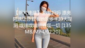 【新片速遞】 熟女妈妈 漂亮阿姨让你看看她的多毛超大淫洞 噗嗤噗嗤能吞噬一切 [135MB/MP4/02:20]