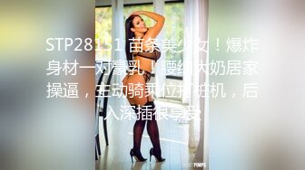 STP28151 苗条美少女！爆炸身材一对豪乳！腰细大奶居家操逼，主动骑乘位打桩机，后入深插很享受